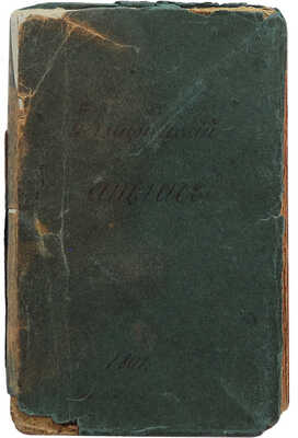 [Географический атлас лучших карт последнего времени для использования в женских и мужских школах].  1801.